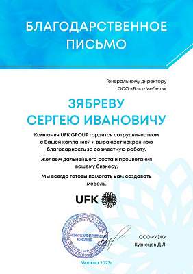 Благодарность ООО Бэст-Мебель от ООО УФК