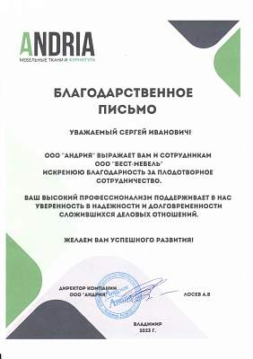 Благодарность ООО Бэст-Мебель от ООО Андрия